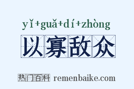 以寡敌众是什么意思的图片